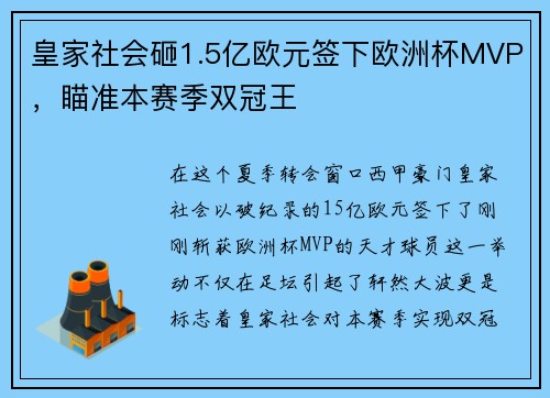 皇家社会砸1.5亿欧元签下欧洲杯MVP，瞄准本赛季双冠王