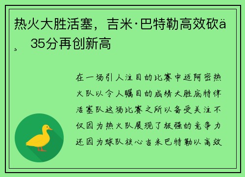 热火大胜活塞，吉米·巴特勒高效砍下35分再创新高