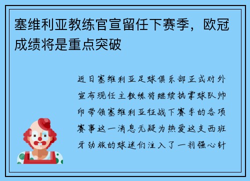 塞维利亚教练官宣留任下赛季，欧冠成绩将是重点突破