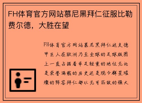 FH体育官方网站慕尼黑拜仁征服比勒费尔德，大胜在望