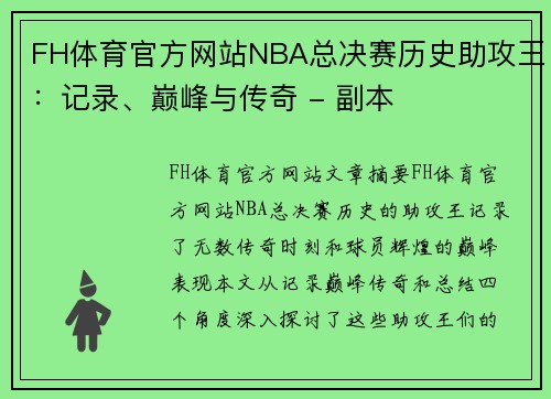 FH体育官方网站NBA总决赛历史助攻王：记录、巅峰与传奇 - 副本