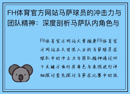 FH体育官方网站马萨球员的冲击力与团队精神：深度剖析马萨队内角色与表现