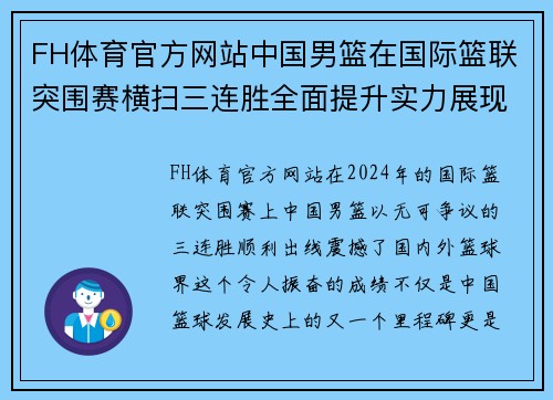 FH体育官方网站中国男篮在国际篮联突围赛横扫三连胜全面提升实力展现新风采 - 副本